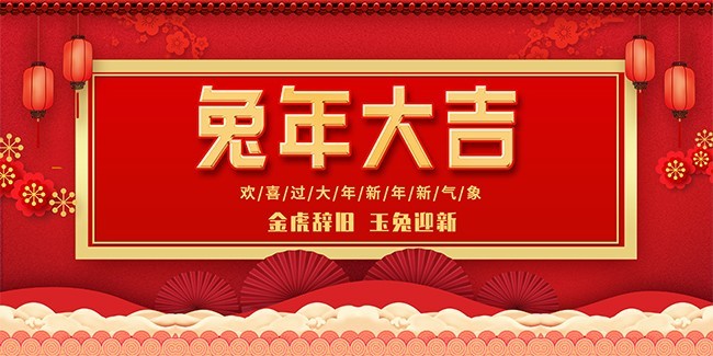 兔年大吉喜庆新年海报图片素材