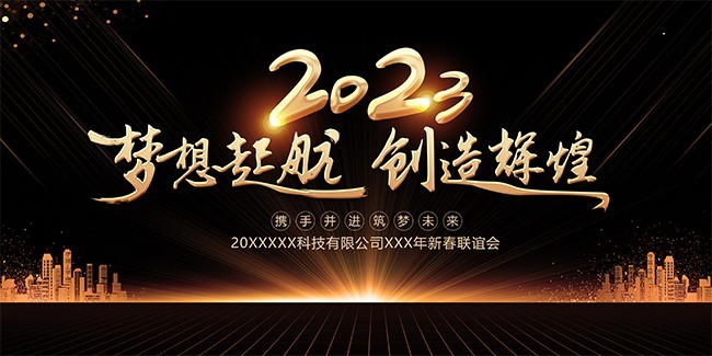 黑金创意2023兔年年会展板