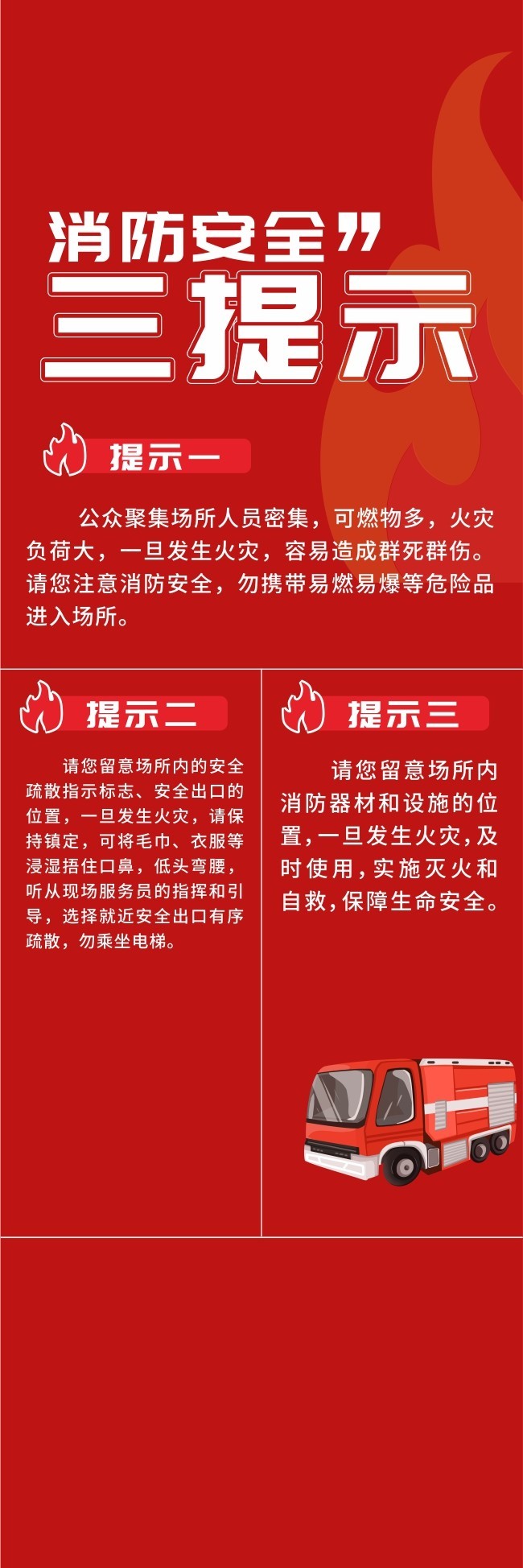 消防安全三提示展架