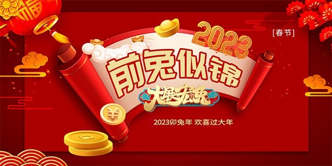 2023前兔似锦新年展板