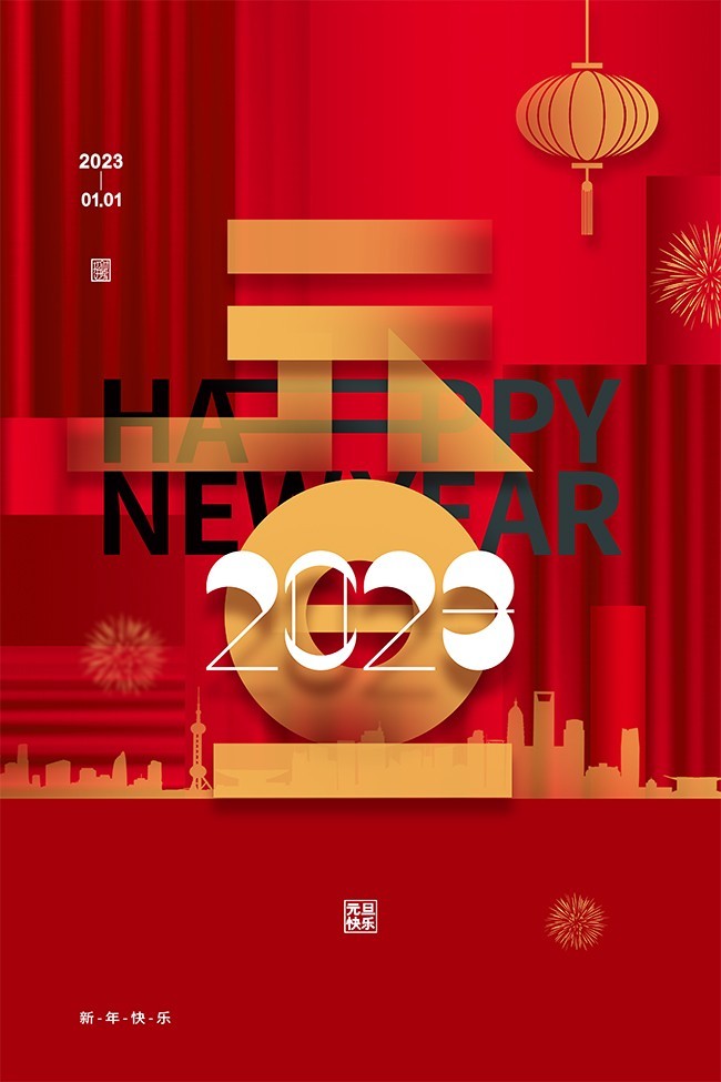 创意2023新年快乐元旦海报