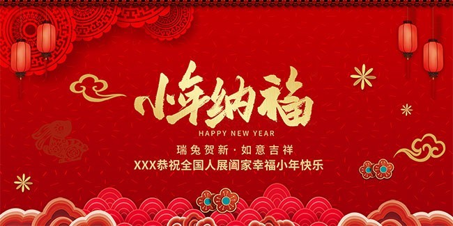 小年纳福新年活动海报图片