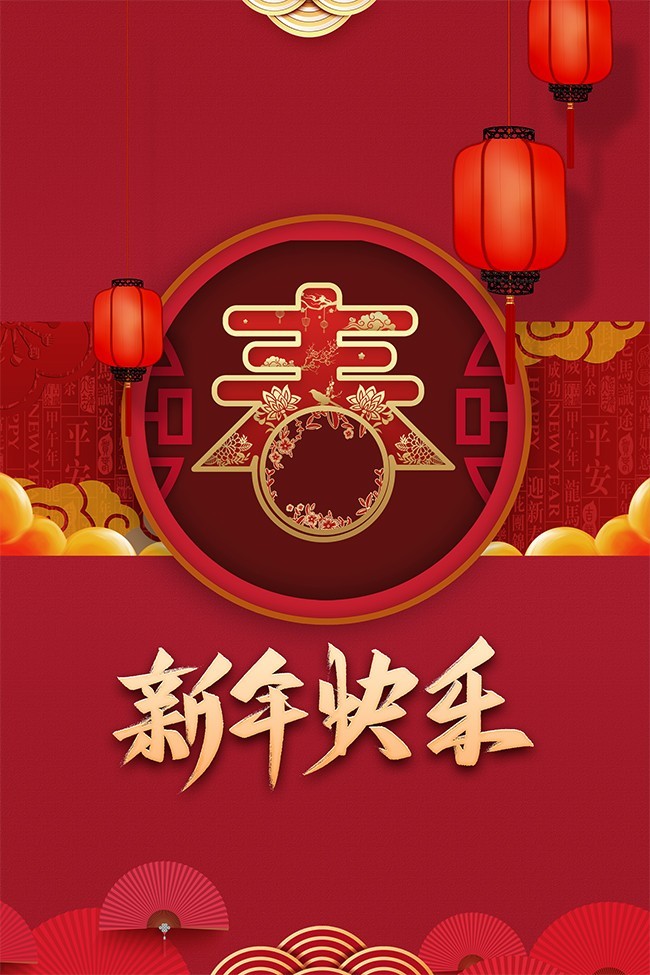 红色大气2023新年快乐海报