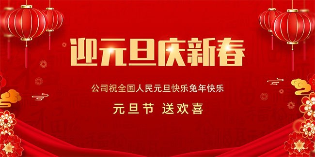 迎元旦庆新春喜庆新年海报图片素材