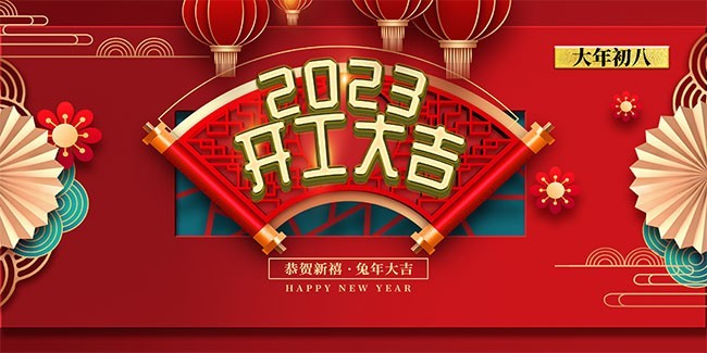 中国风2023开工大吉展板