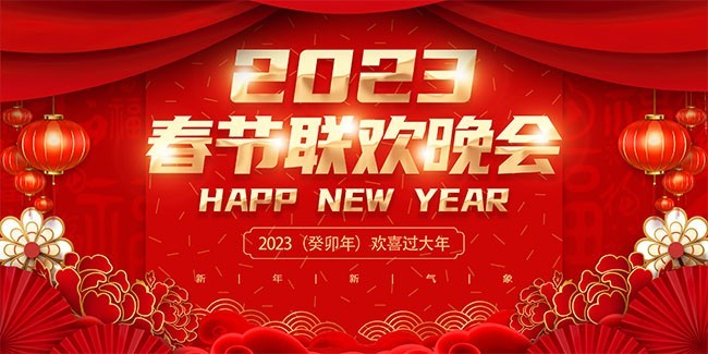 2023春节联欢晚会展板