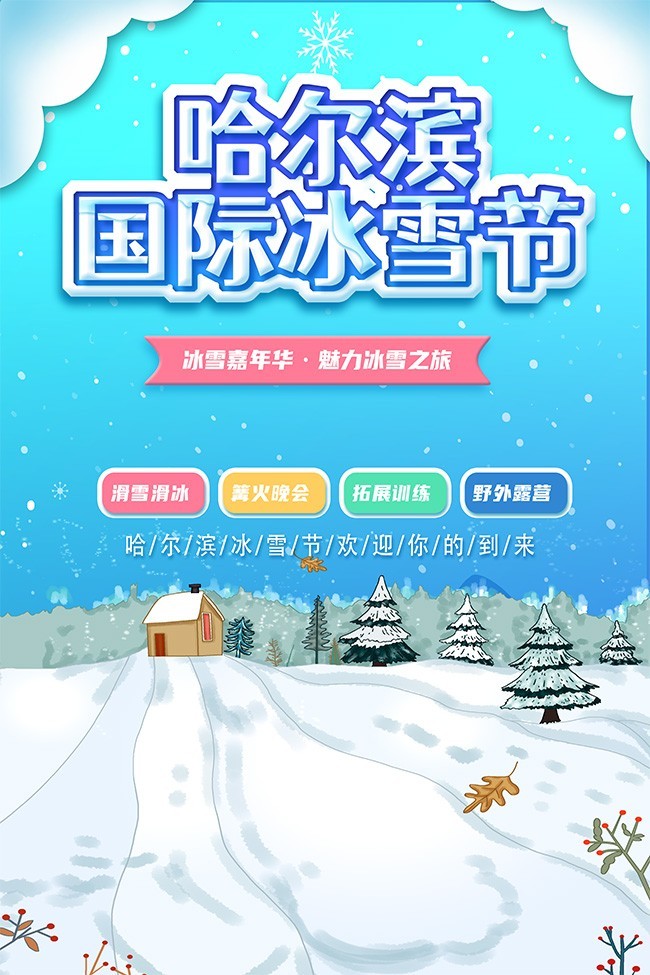 哈尔滨国际冰雪节海报