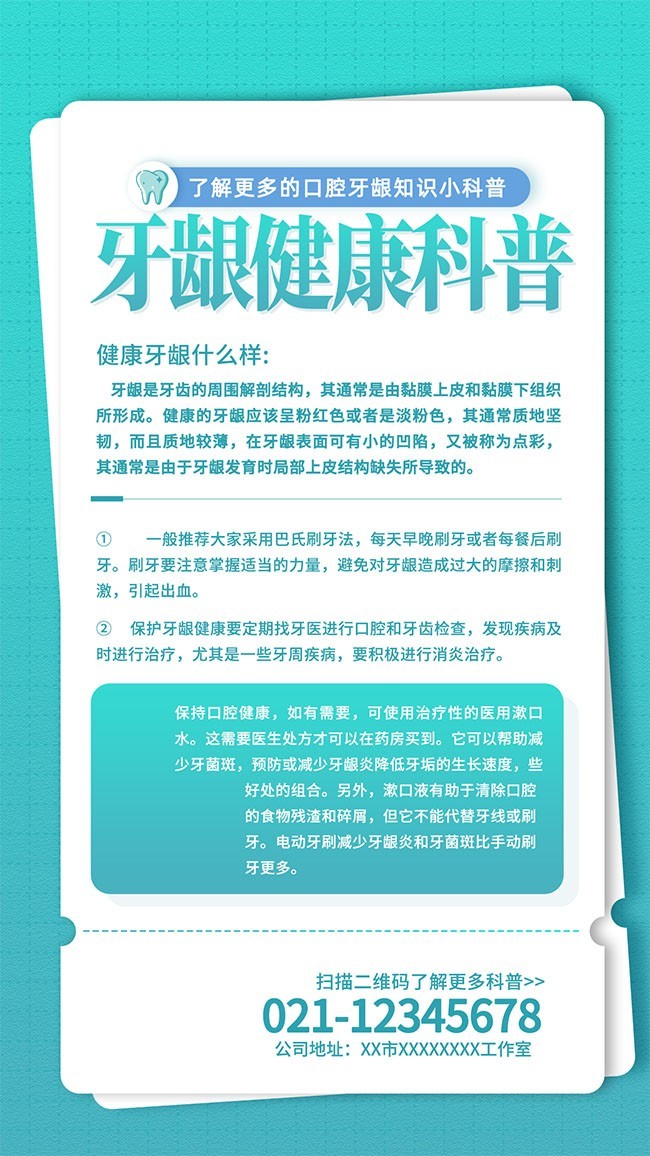 牙龈健康科普海报