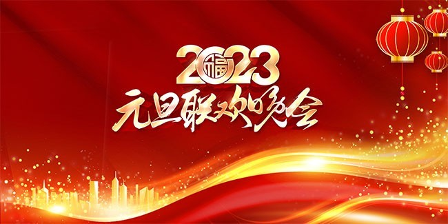 红色2023元旦联欢晚会展板