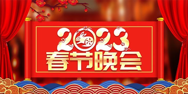 2023春节晚会展板