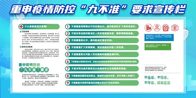 疫情防控九不准要求宣传栏