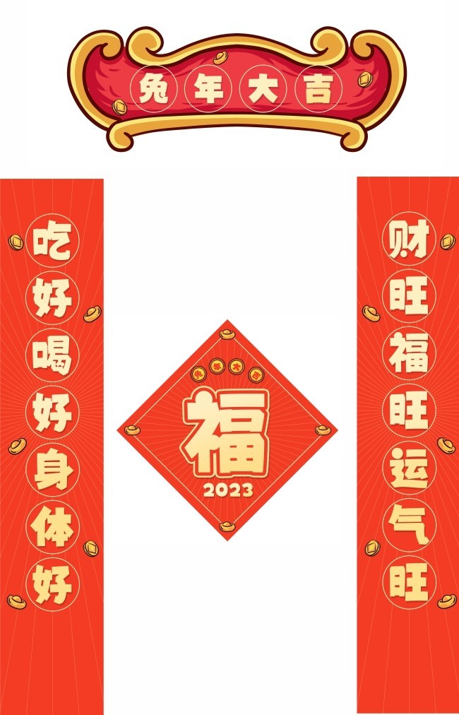 2023兔年大吉对联