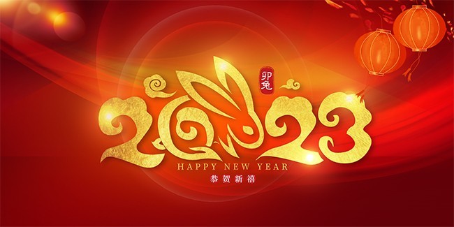 2023新年快乐展板