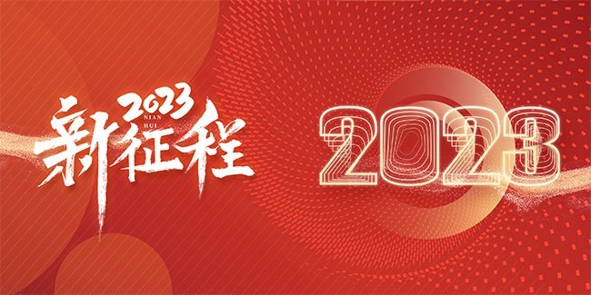 2023新征程年会展板