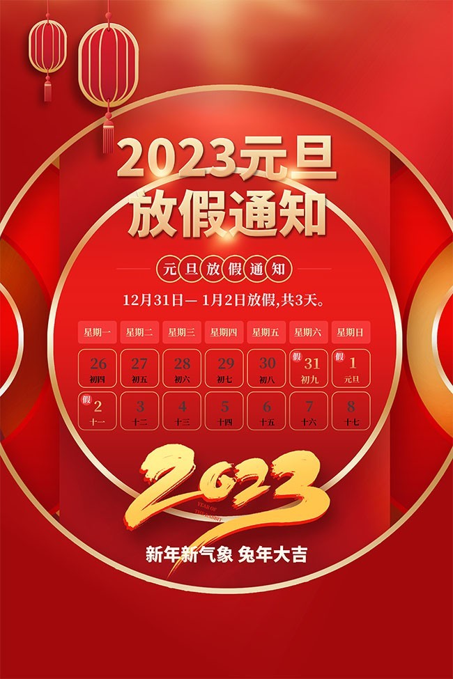 红色2023元旦放假通知海报