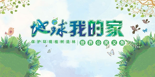 地球我的家环保海报