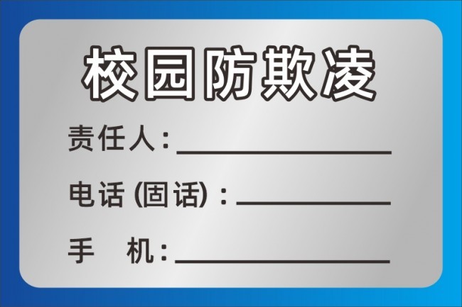 校园防欺凌温馨提示牌