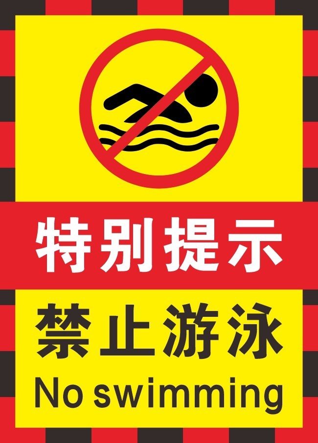 禁止游泳警示标志海报