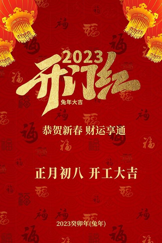 开工大吉2023 开门红海报