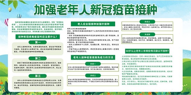 加强老年人新冠疫苗接种宣传栏图片