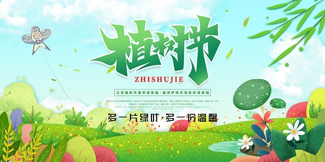 植树节活动公益宣传海报图片