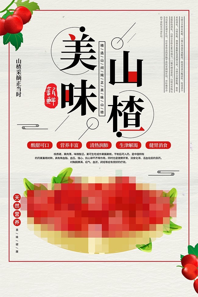 山楂水果海报图片