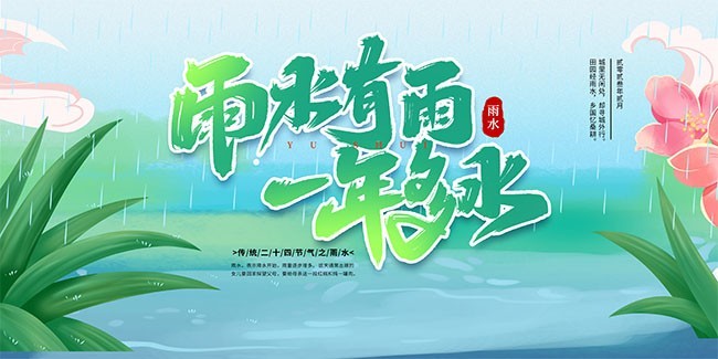 24节气雨水宣传图片素材