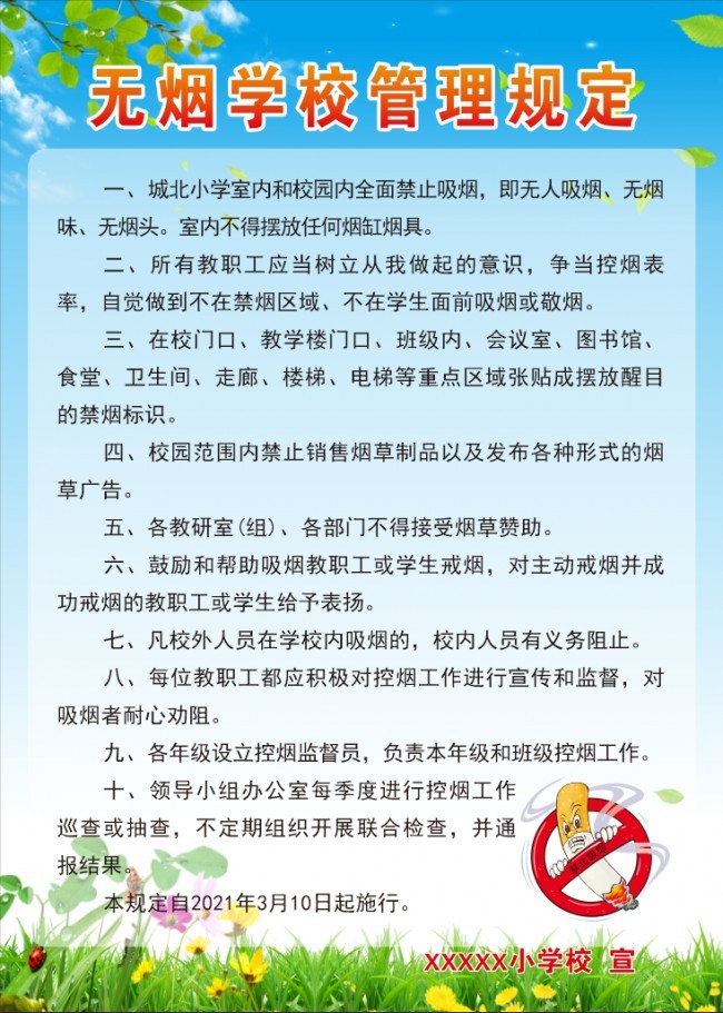 无烟学校管理规定制度图片素材