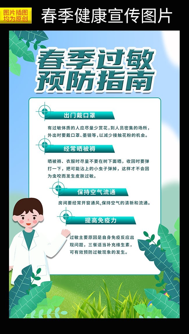 春季过敏预防指南图片