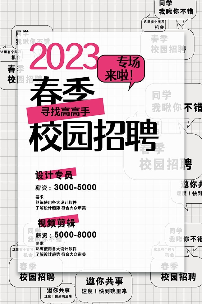 2023春季校园招聘会海报图片