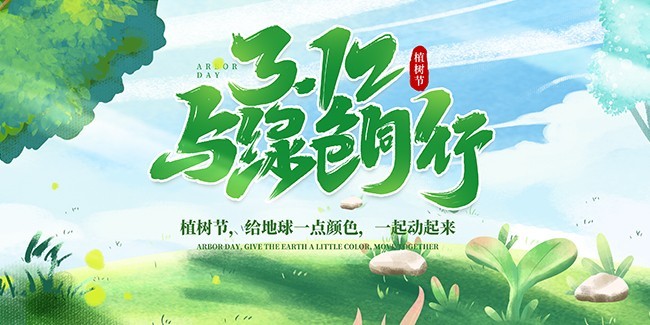 3.12植树节活动海报图片