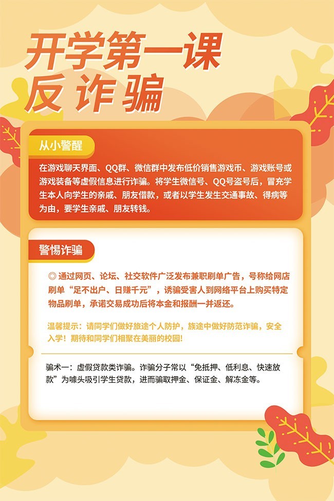 开学第一课反诈骗海报