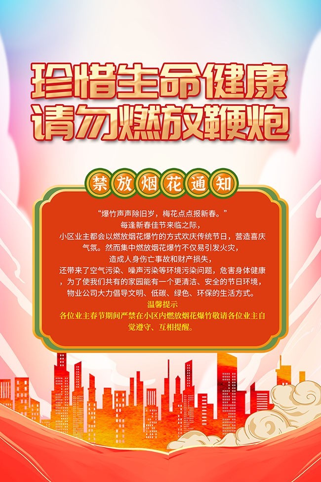 禁止燃放烟花爆竹文明城市海报