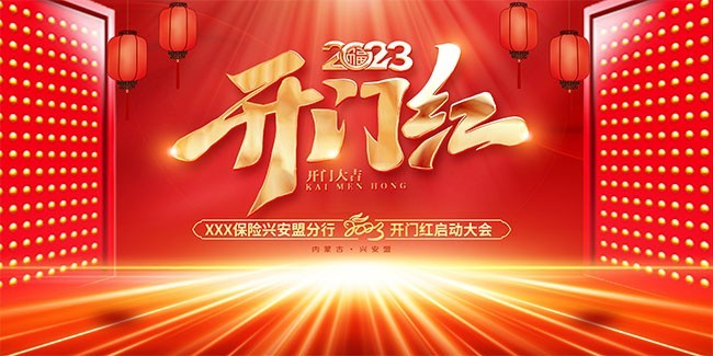 开门红2023喜庆新年图片素材