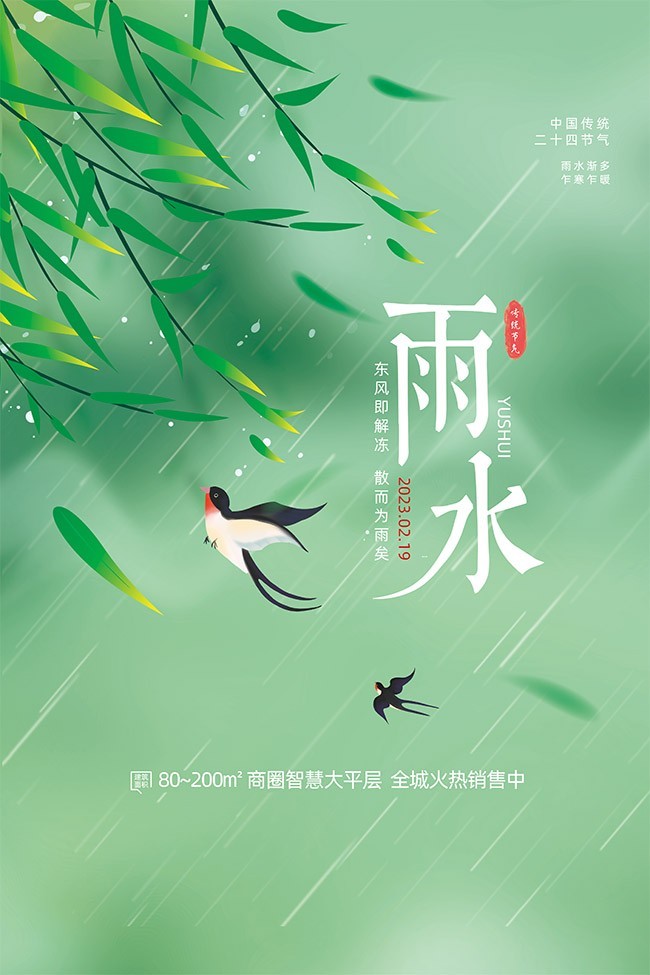 绿色雨水节气海报 