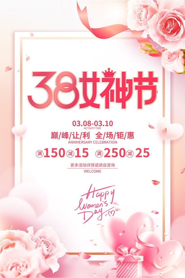 38女神节促销海报