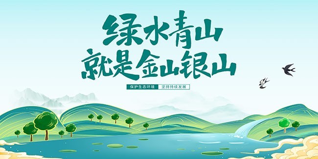 手绘绿水青山就是金山银山环保展板