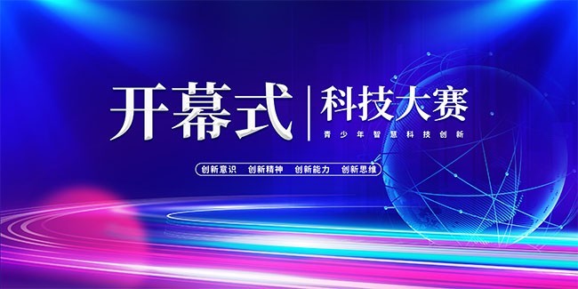 开幕式科技海报图片下载