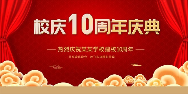 校庆10周年庆典海报图片素材