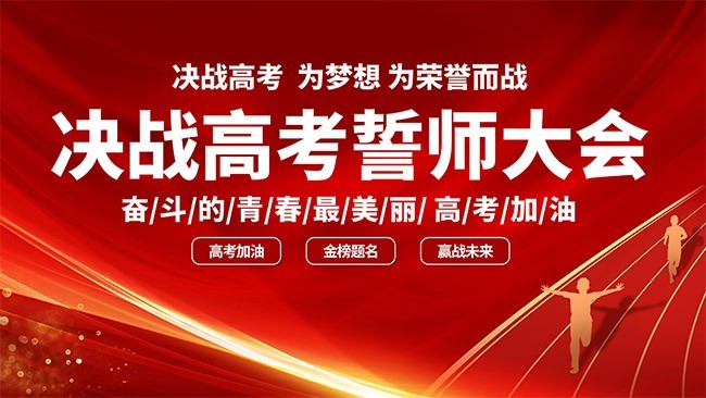 决战高考誓师大会宣传海报图片