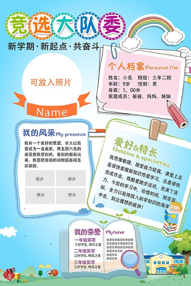 学校卡通创意大队委竞选自我介绍海报