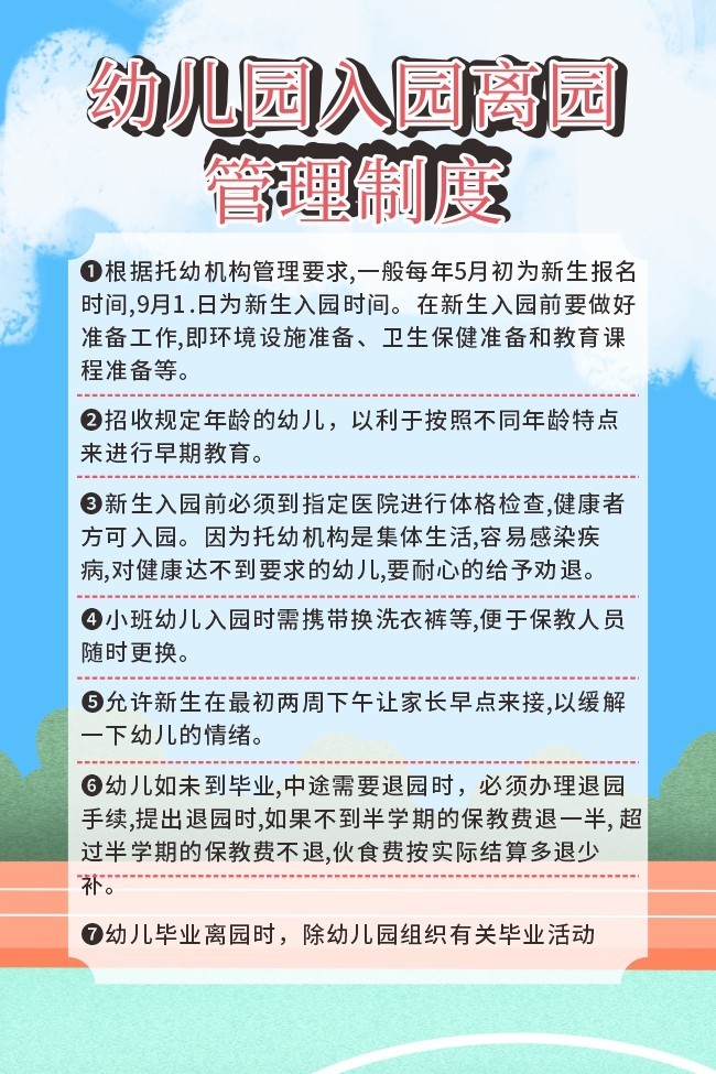 幼儿园入园离园管理制度牌图片