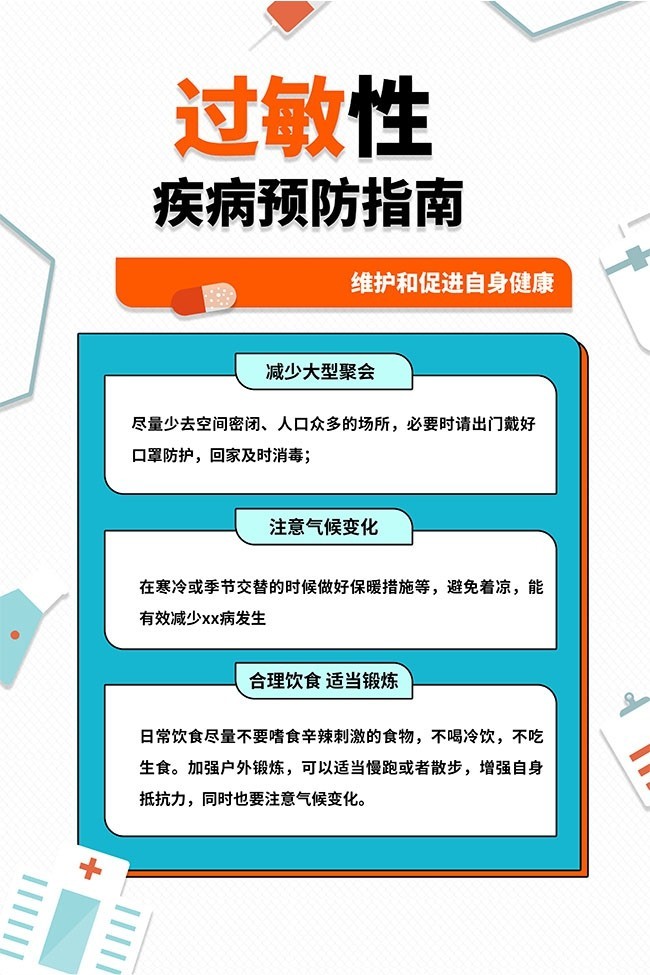 过敏性疾病预防指南海报