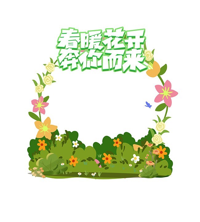 春暖花开踏青拍照框模板