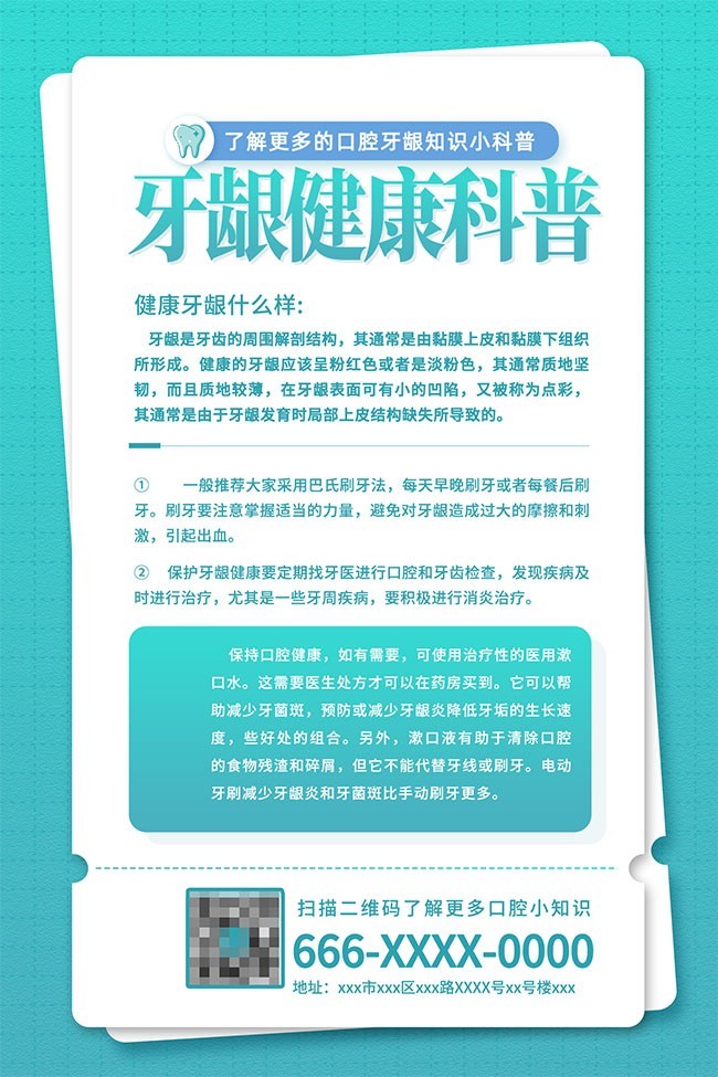 口腔健康牙龈知识小科普海报