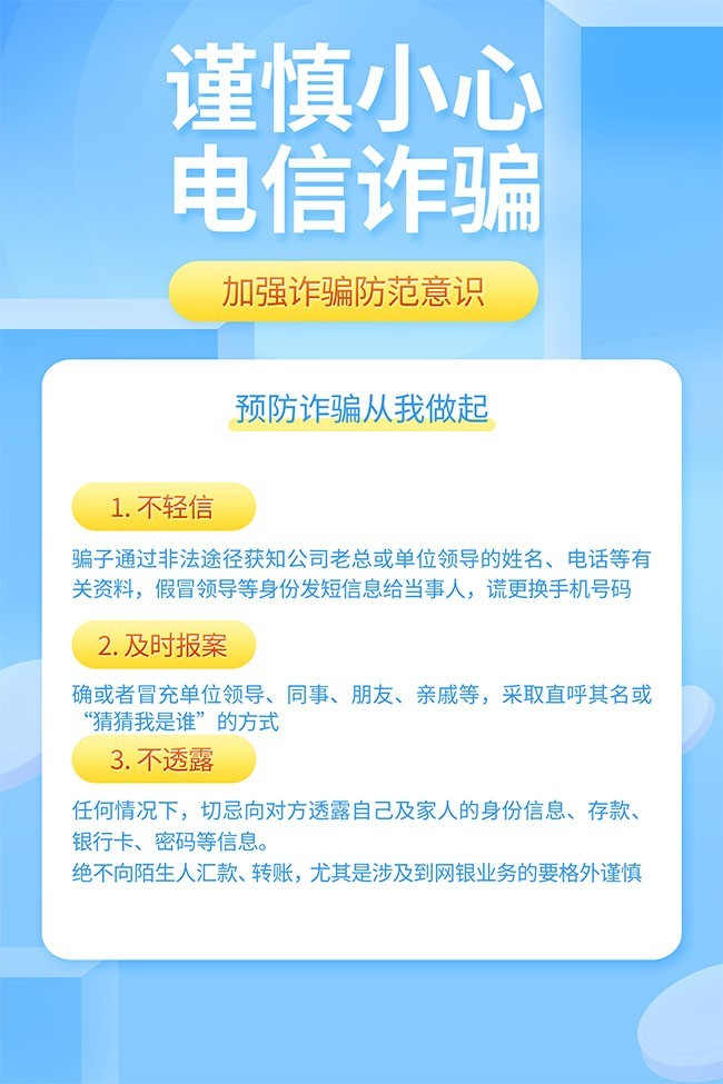 预防谨慎小心电信诈骗海报