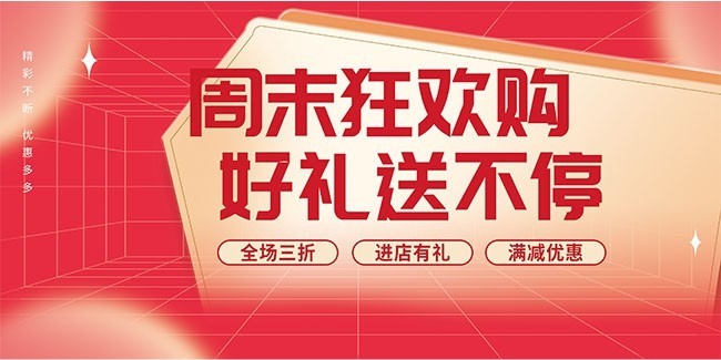 周末狂欢购好礼送不停优惠展板