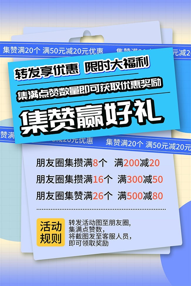 集赞赢好礼促销海报