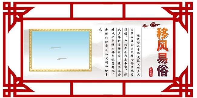 中国风移风易俗展板文化墙