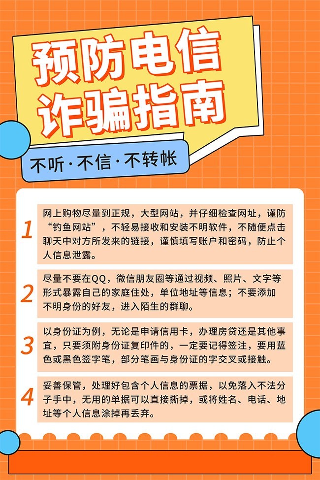 橙色预防电信诈骗指南海报